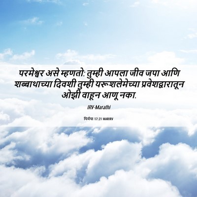 Picture 06 - यिर्मया 17:21 MARIRV - परमेश्वर असे - Bible Verse Picture
