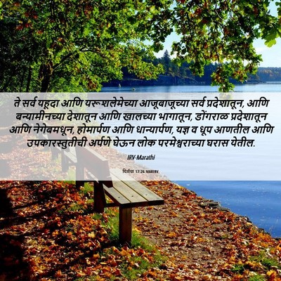 Picture 06 - यिर्मया 17:26 MARIRV - ते सर्व यहूदा आणि - Bible Verse Picture