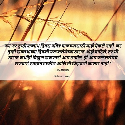 Picture 06 - यिर्मया 17:27 MARIRV - पण जर तुम्ही - Bible Verse Picture
