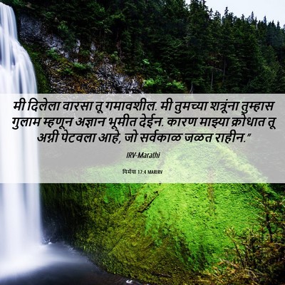 Picture 06 - यिर्मया 17:4 MARIRV - मी दिलेला वारसा तू - Bible Verse Picture