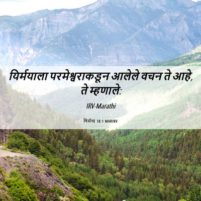 Picture 06 - यिर्मया 18:1 MARIRV - यिर्मयाला - Bible Verse Picture