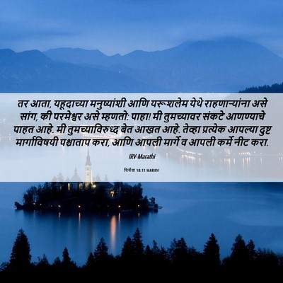 Picture 06 - यिर्मया 18:11 MARIRV - तर आता, यहूदाच्या - Bible Verse Picture