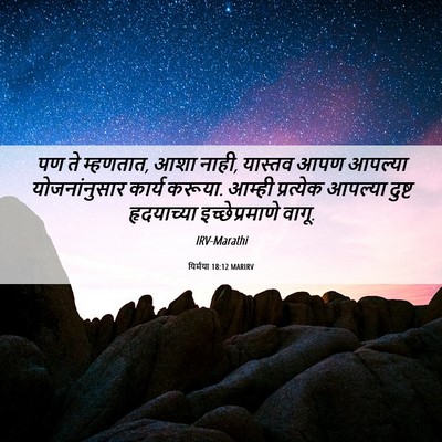 Picture 06 - यिर्मया 18:12 MARIRV - पण ते म्हणतात, आशा - Bible Verse Picture