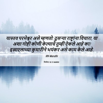 Picture 06 - यिर्मया 18:13 MARIRV - यास्तव परमेश्वर - Bible Verse Picture