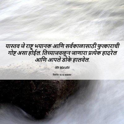 Picture 06 - यिर्मया 18:16 MARIRV - यास्तव जे राष्ट्र - Bible Verse Picture