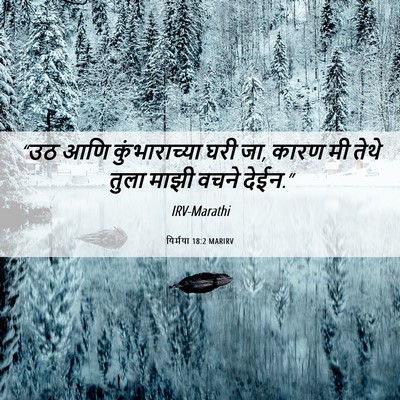 Picture 06 - यिर्मया 18:2 MARIRV - “उठ आणि - Bible Verse Picture