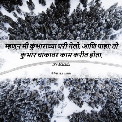 Picture 06 - यिर्मया 18:3 MARIRV - म्हणून मी - Bible Verse Picture
