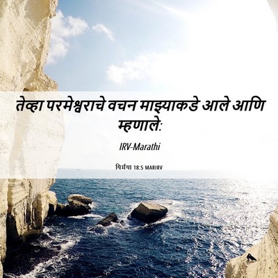 Picture 06 - यिर्मया 18:5 MARIRV - तेव्हा - Bible Verse Picture