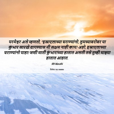 Picture 06 - यिर्मया 18:6 MARIRV - परमेश्वर असे - Bible Verse Picture