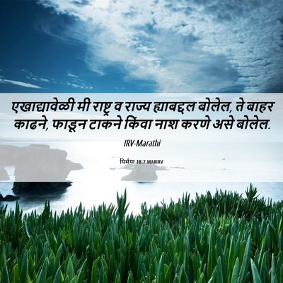 Picture 06 - यिर्मया 18:7 MARIRV - एखाद्यावेळी मी - Bible Verse Picture