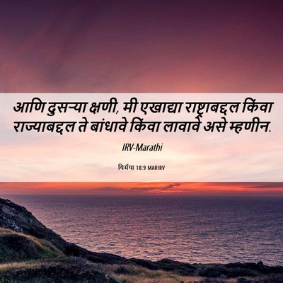 Picture 06 - यिर्मया 18:9 MARIRV - आणि दुसऱ्या क्षणी, - Bible Verse Picture