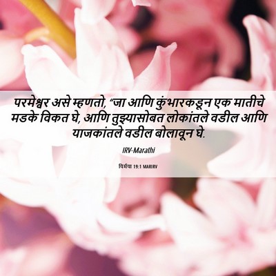 Picture 06 - यिर्मया 19:1 MARIRV - परमेश्वर असे - Bible Verse Picture