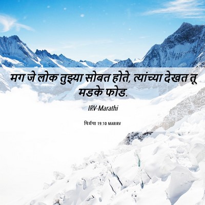 Picture 06 - यिर्मया 19:10 MARIRV - मग जे लोक तुझ्या - Bible Verse Picture