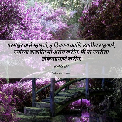 Picture 06 - यिर्मया 19:12 MARIRV - परमेश्वर असे - Bible Verse Picture