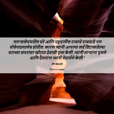 Picture 06 - यिर्मया 19:13 MARIRV - ‘यरूशलेममधील घरे - Bible Verse Picture