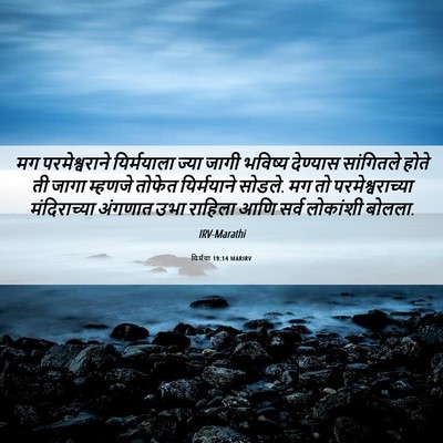 Picture 06 - यिर्मया 19:14 MARIRV - मग परमेश्वराने - Bible Verse Picture