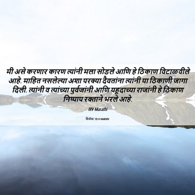Picture 06 - यिर्मया 19:4 MARIRV - मी असे करणार कारण - Bible Verse Picture