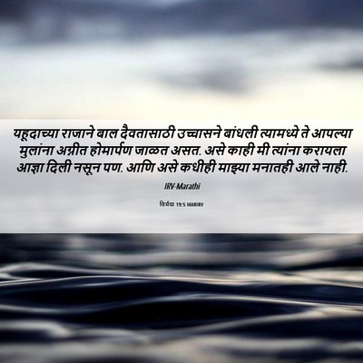 Picture 06 - यिर्मया 19:5 MARIRV - यहूदाच्या राजाने - Bible Verse Picture