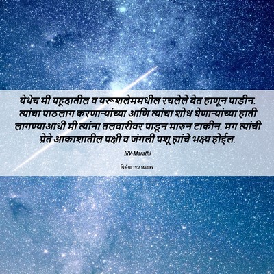 Picture 06 - यिर्मया 19:7 MARIRV - येथेच मी यहूदातील - Bible Verse Picture