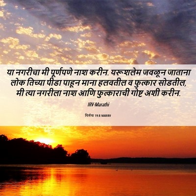 Picture 06 - यिर्मया 19:8 MARIRV - या नगरीचा मी - Bible Verse Picture