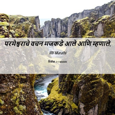 Picture 06 - यिर्मया 2:1 MARIRV - परमेश्वराचे वचन - Bible Verse Picture