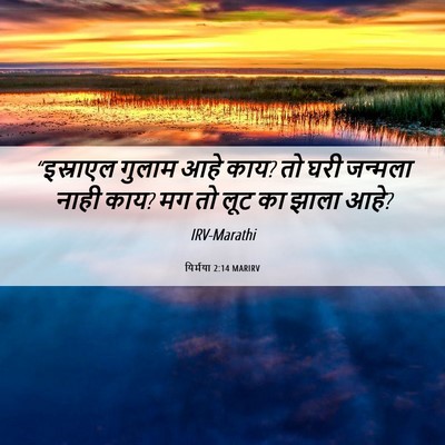 Picture 06 - यिर्मया 2:14 MARIRV - “इस्राएल गुलाम - Bible Verse Picture