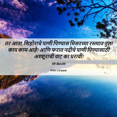 Picture 06 - यिर्मया 2:18 MARIRV - तर आता, शिहोराचे - Bible Verse Picture
