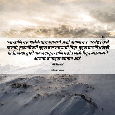 Picture 06 - यिर्मया 2:2 MARIRV - “जा आणि - Bible Verse Picture