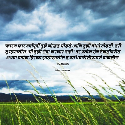 Picture 06 - यिर्मया 2:20 MARIRV - “कारण फार - Bible Verse Picture
