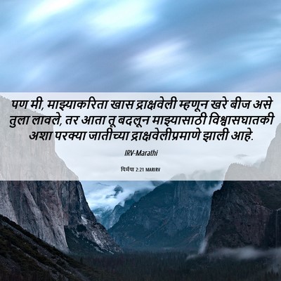 Picture 06 - यिर्मया 2:21 MARIRV - पण मी, माझ्याकरिता - Bible Verse Picture