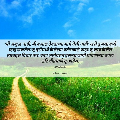 Picture 06 - यिर्मया 2:23 MARIRV - “मी अशुद्ध नाही, मी - Bible Verse Picture