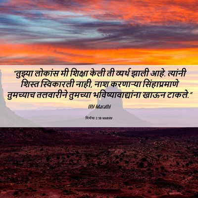 Picture 06 - यिर्मया 2:30 MARIRV - “तुझ्या लोकांस मी - Bible Verse Picture