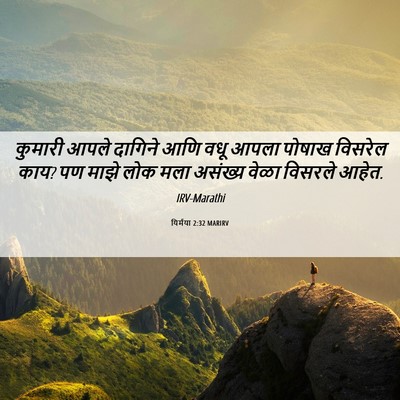 Picture 06 - यिर्मया 2:32 MARIRV - कुमारी आपले - Bible Verse Picture