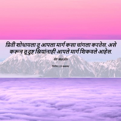 Picture 06 - यिर्मया 2:33 MARIRV - प्रिती शोधायला तू - Bible Verse Picture