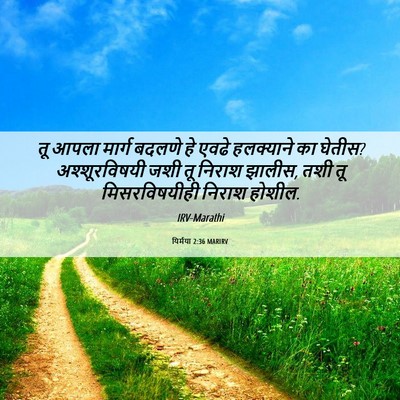 Picture 06 - यिर्मया 2:36 MARIRV - तू आपला मार्ग - Bible Verse Picture