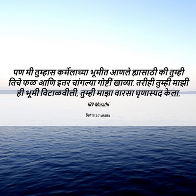 Picture 06 - यिर्मया 2:7 MARIRV - पण मी तुम्हास - Bible Verse Picture