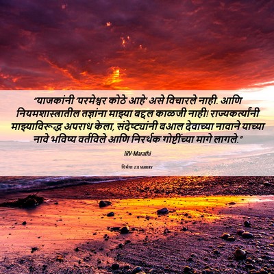 Picture 06 - यिर्मया 2:8 MARIRV - “याजकांनी - Bible Verse Picture