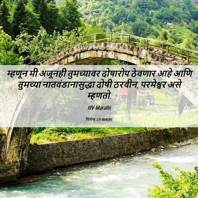 Picture 06 - यिर्मया 2:9 MARIRV - म्हणून मी अजूनही - Bible Verse Picture