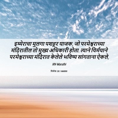 Picture 06 - यिर्मया 20:1 MARIRV - इम्मेराचा मुलगा - Bible Verse Picture
