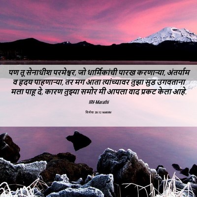 Picture 06 - यिर्मया 20:12 MARIRV - पण तू सेनाधीश - Bible Verse Picture