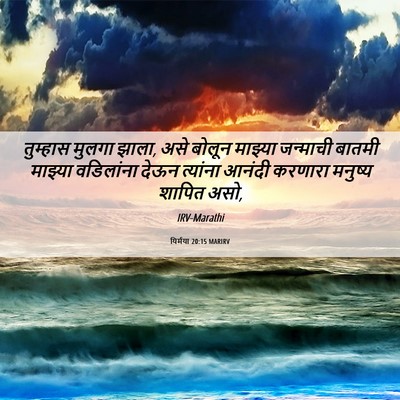 Picture 06 - यिर्मया 20:15 MARIRV - तुम्हास मुलगा - Bible Verse Picture