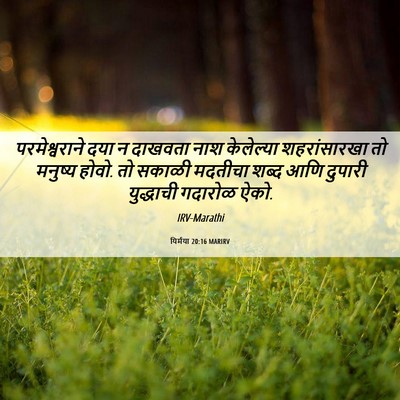 Picture 06 - यिर्मया 20:16 MARIRV - परमेश्वराने दया न - Bible Verse Picture
