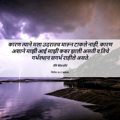 Picture 06 - यिर्मया 20:17 MARIRV - कारण त्याने मला - Bible Verse Picture