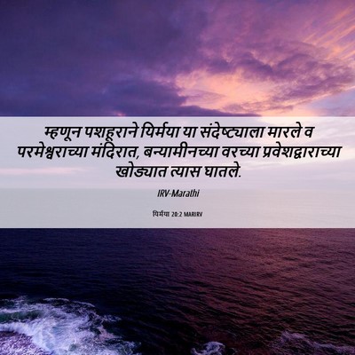 Picture 06 - यिर्मया 20:2 MARIRV - म्हणून पशहूराने - Bible Verse Picture