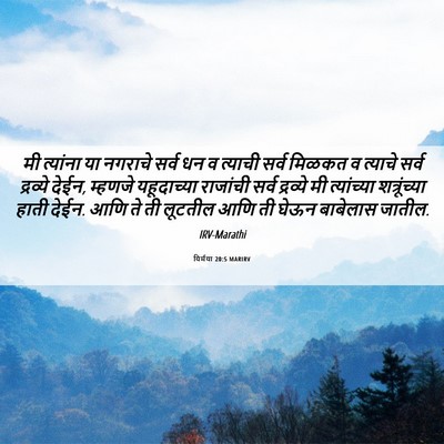 Picture 06 - यिर्मया 20:5 MARIRV - मी त्यांना या - Bible Verse Picture