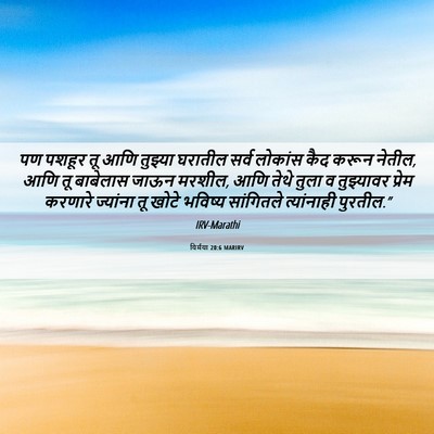 Picture 06 - यिर्मया 20:6 MARIRV - पण पशहूर तू आणि - Bible Verse Picture