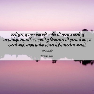 Picture 06 - यिर्मया 20:7 MARIRV - परमेश्वरा, तू मला - Bible Verse Picture