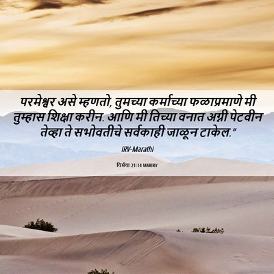 Picture 06 - यिर्मया 21:14 MARIRV - परमेश्वर असे - Bible Verse Picture
