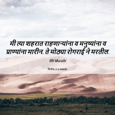Picture 06 - यिर्मया 21:6 MARIRV - मी त्या शहरात - Bible Verse Picture