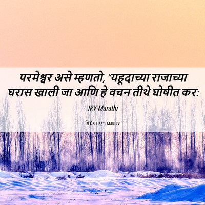 Picture 06 - यिर्मया 22:1 MARIRV - परमेश्वर असे - Bible Verse Picture